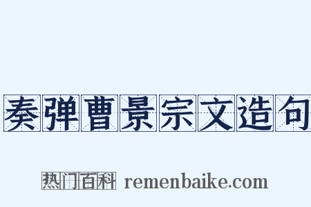 奏弹曹景宗文造句是什么意思的图片